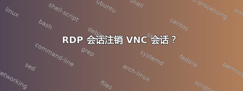 RDP 会话注销 VNC 会话？