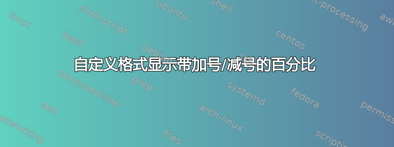 自定义格式显示带加号/减号的百分比