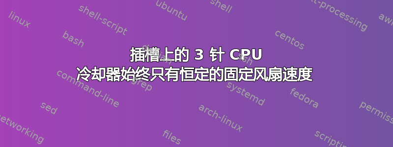 1150 插槽上的 3 针 CPU 冷却器始终只有恒定的固定风扇速度