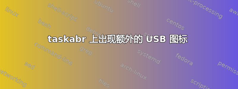 taskabr 上出现额外的 USB 图标