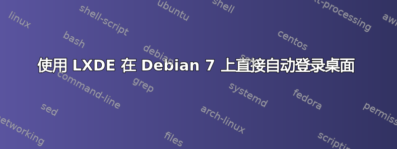 使用 LXDE 在 Debian 7 上直接自动登录桌面