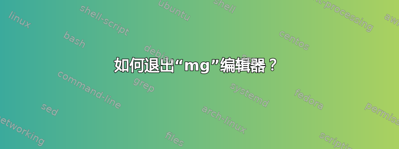 如何退出“mg”编辑器？