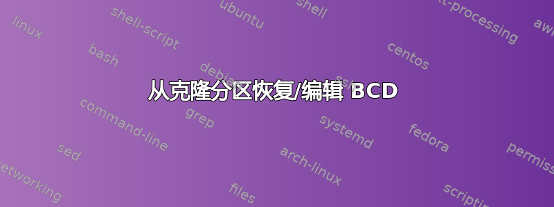 从克隆分区恢复/编辑 BCD