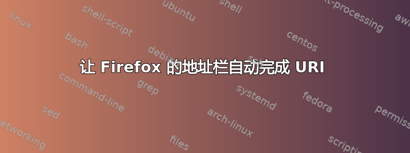 让 Firefox 的地址栏自动完成 URI