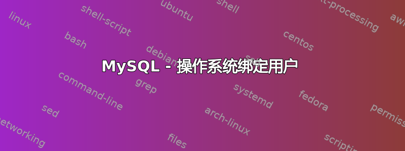 MySQL - 操作系统绑定用户