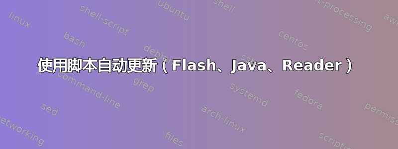 使用脚本自动更新（Flash、Java、Reader）