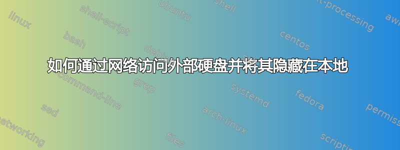 如何通过网络访问外部硬盘并将其隐藏在本地