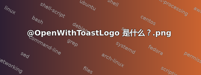 @OpenWithToastLogo.png 是什么？