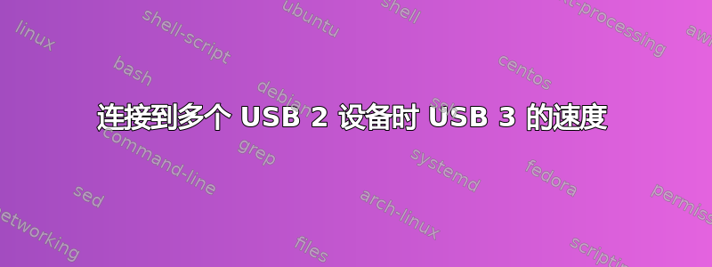 连接到多个 USB 2 设备时 USB 3 的速度