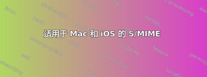 适用于 Mac 和 iOS 的 S/MIME