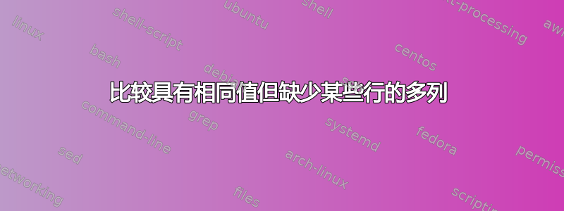 比较具有相同值但缺少某些行的多列