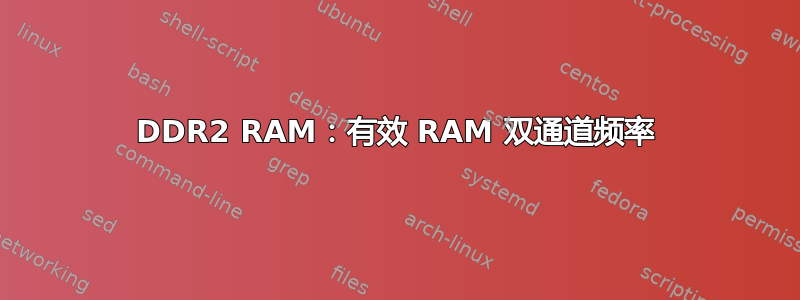 DDR2 RAM：有效 RAM 双通道频率