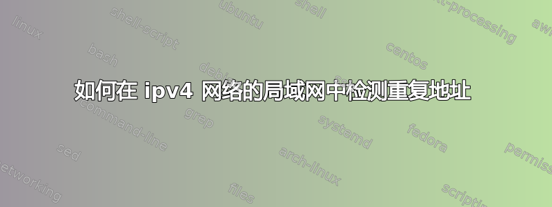 如何在 ipv4 网络的局域网中检测重复地址