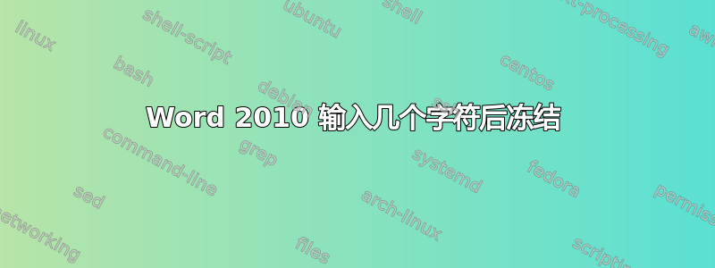 Word 2010 输入几个字符后冻结