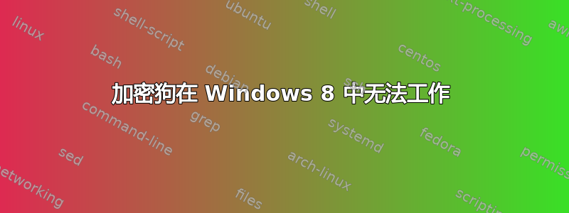 加密狗在 Windows 8 中无法工作