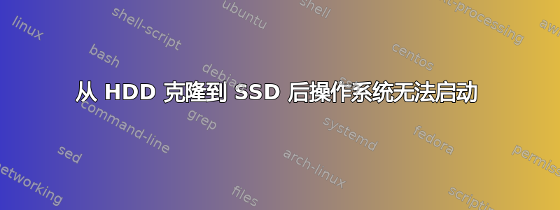 从 HDD 克隆到 SSD 后操作系统无法启动