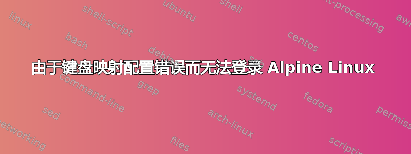 由于键盘映射配置错误而无法登录 Alpine Linux