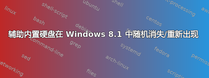 辅助内置硬盘在 Windows 8.1 中随机消失/重新出现