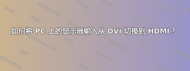 如何将 PC 上的显示器输入从 DVI 切换到 HDMI？