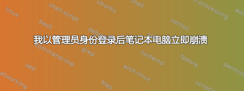 我以管理员身份登录后笔记本电脑立即崩溃