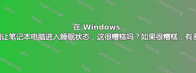 在 Windows 更新期间让笔记本电脑进入睡眠状态，这很糟糕吗？如果很糟糕，有多糟糕？