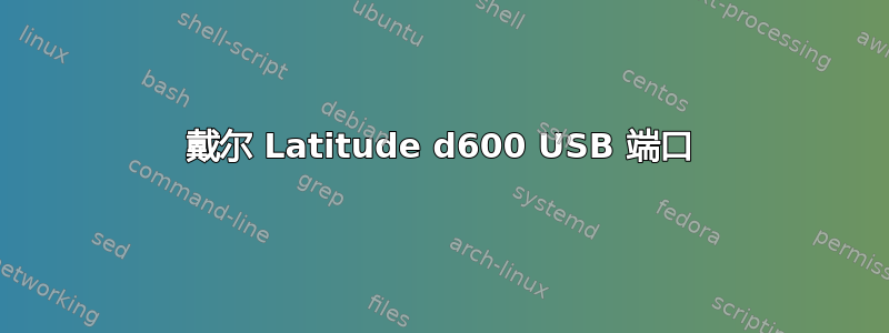 戴尔 Latitude d600 USB 端口