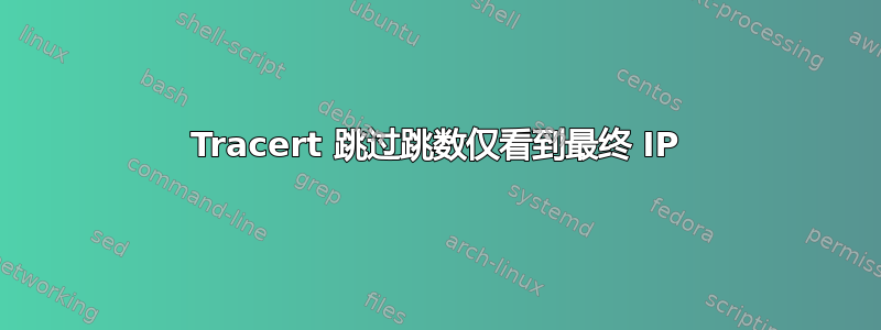 Tracert 跳过跳数仅看到最终 IP