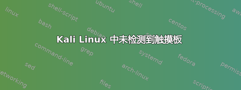 Kali Linux 中未检测到触摸板