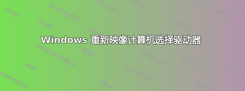 Windows 重新映像计算机选择驱动器