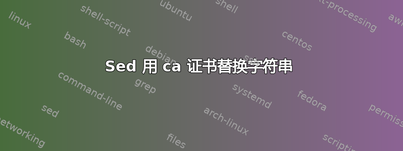 Sed 用 ca 证书替换字符串