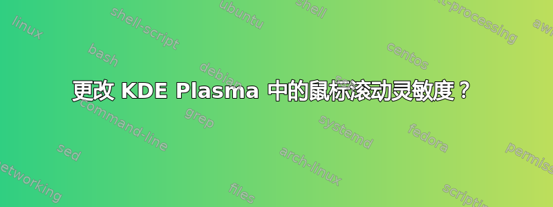 更改 KDE Plasma 中的鼠标滚动灵敏度？