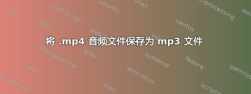 将 .mp4 音频文件保存为 mp3 文件