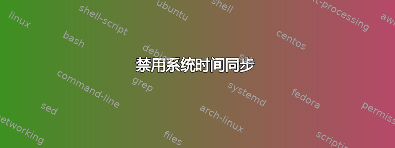 禁用系统时间同步