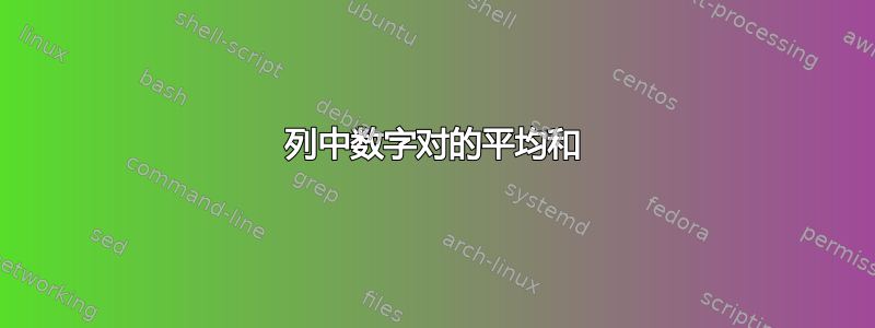 列中数字对的平均和