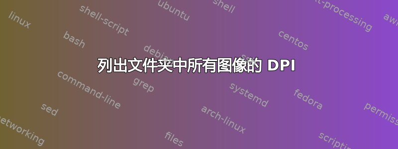 列出文件夹中所有图像的 DPI