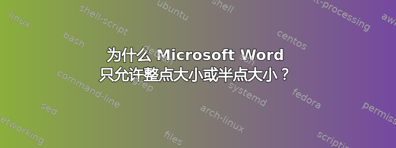 为什么 Microsoft Word 只允许整点大小或半点大小？