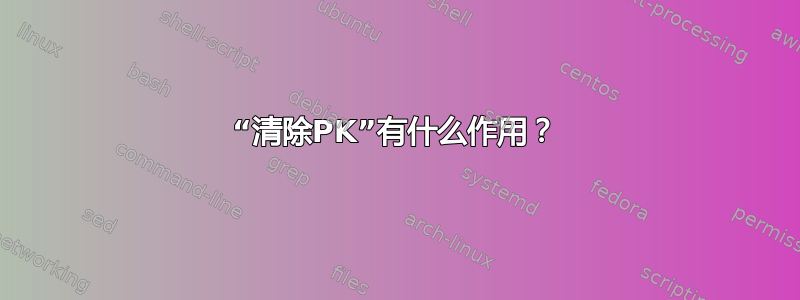 “清除PK”有什么作用？