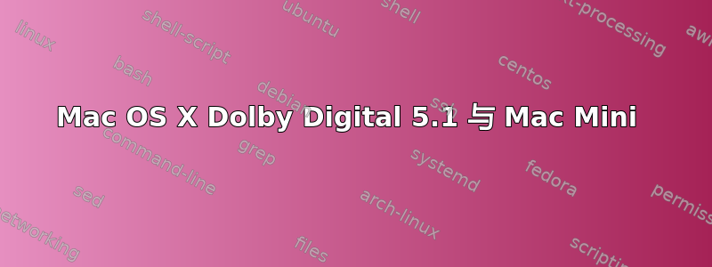 Mac OS X Dolby Digital 5.1 与 Mac Mini 