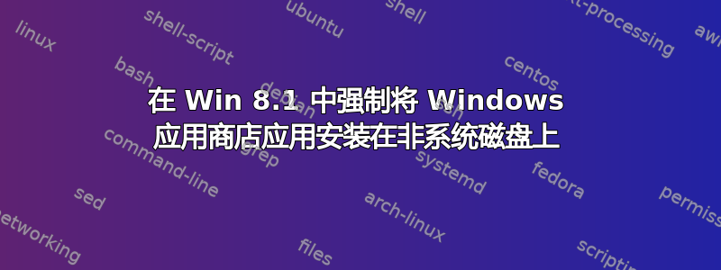 在 Win 8.1 中强制将 Windows 应用商店应用安装在非系统磁盘上