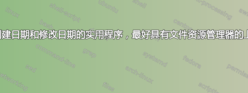 用于同步文件创建日期和修改日期的实用程序，最好具有文件资源管理器的上下文菜单功能 