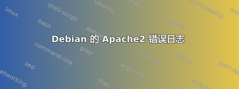 Debian 的 Apache2 错误日志