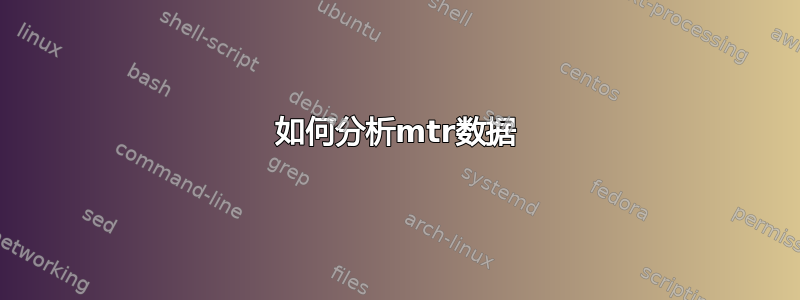 如何分析mtr数据