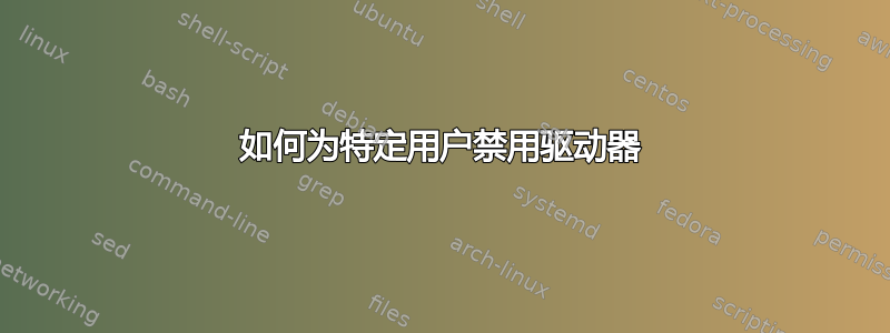 如何为特定用户禁用驱动器