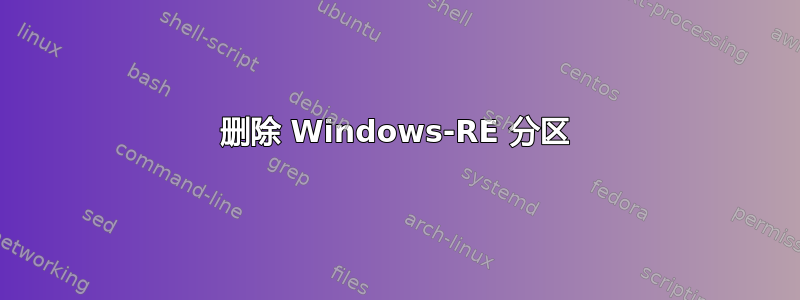 删除 Windows-RE 分区