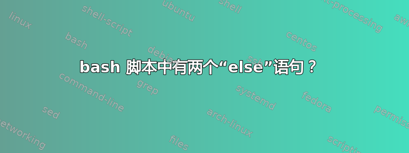 bash 脚本中有两个“else”语句？ 