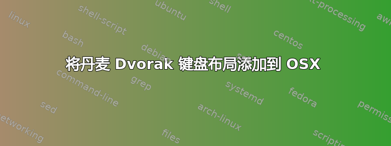 将丹麦 Dvorak 键盘布局添加到 OSX