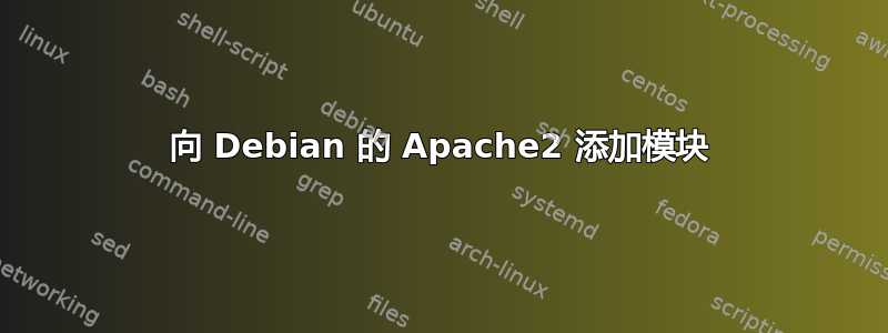 向 Debian 的 Apache2 添加模块