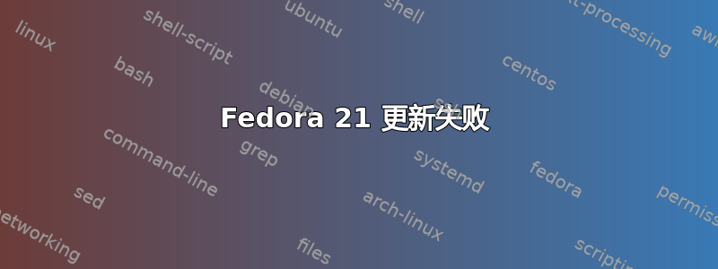 Fedora 21 更新失败