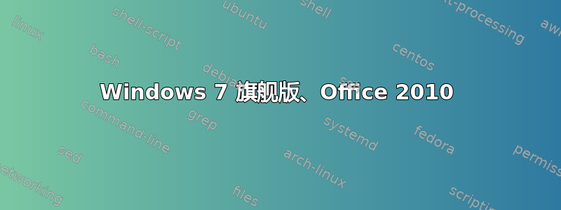 Windows 7 旗舰版、Office 2010