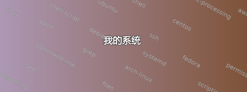 我的系统